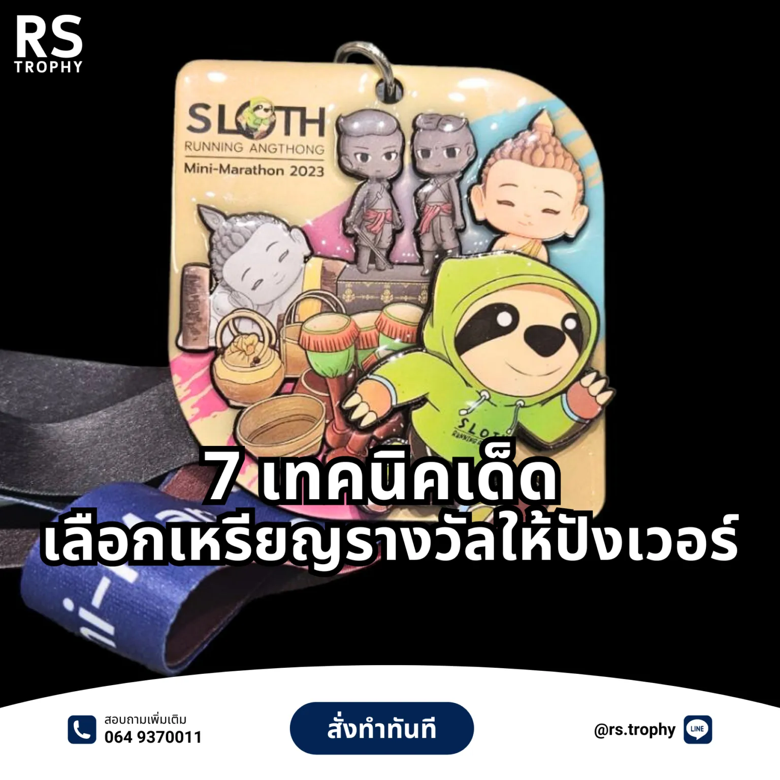 7 เทคนิคเด็ด! เลือกเหรียญรางวัลยังไงให้ 'ปัง' พิชิตใจทุกคน