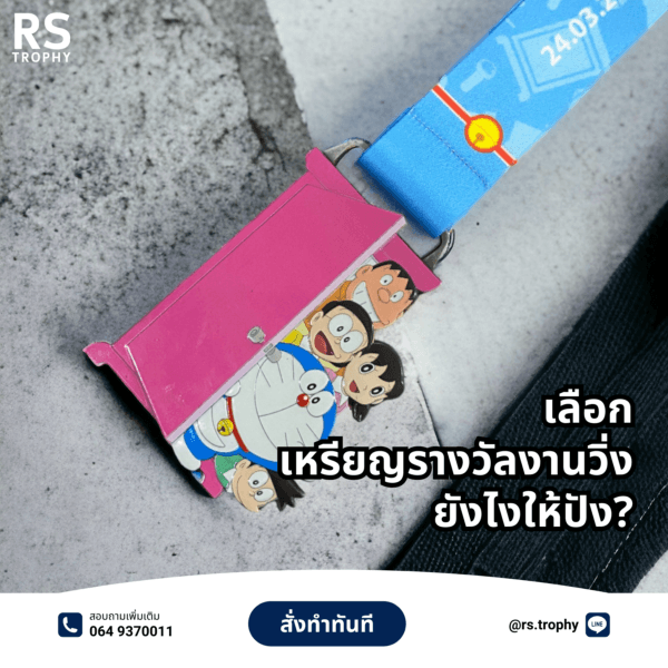 เลือกเหรียญรางวัลงานวิ่งยังไงให้ปัง? สร้างความประทับใจให้นักวิ่งไม่รู้ลืม