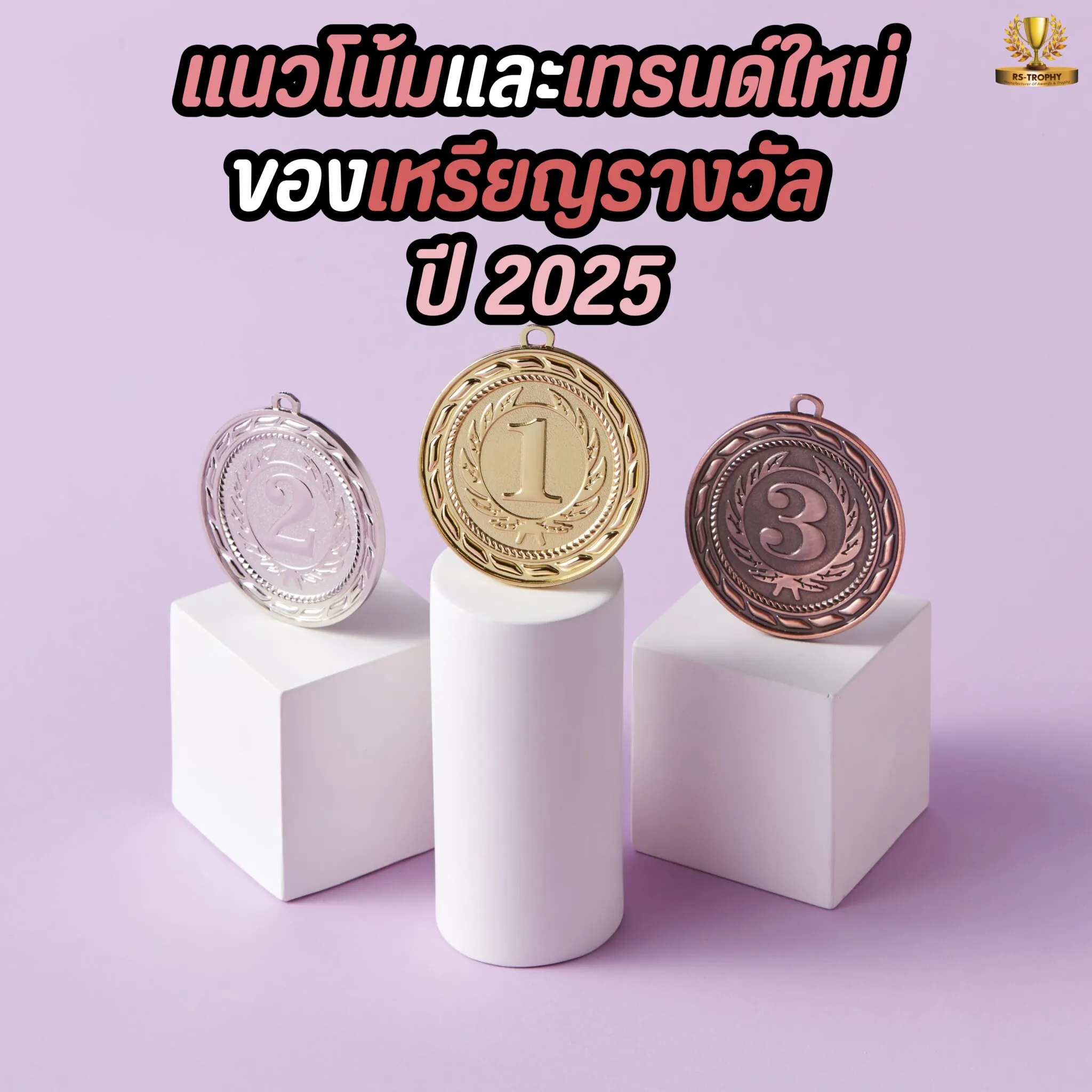 อัปเดต! แนวโน้มและเทรนด์ใหม่ของเหรียญรางวัลในปี 2025