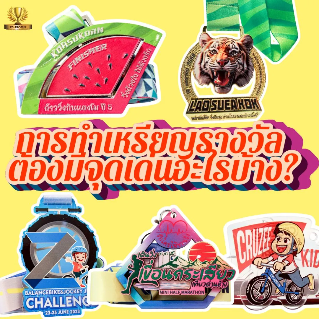 เหรียญรางวัลที่ดี ควรมีองค์ประกอบอะไรบ้าง?