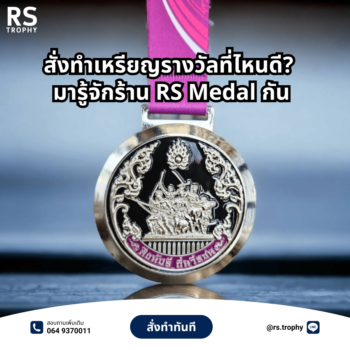 สั่งทำเหรียญรางวัล ที่ไหนดี? มาทำความรู้จัก RS Medal