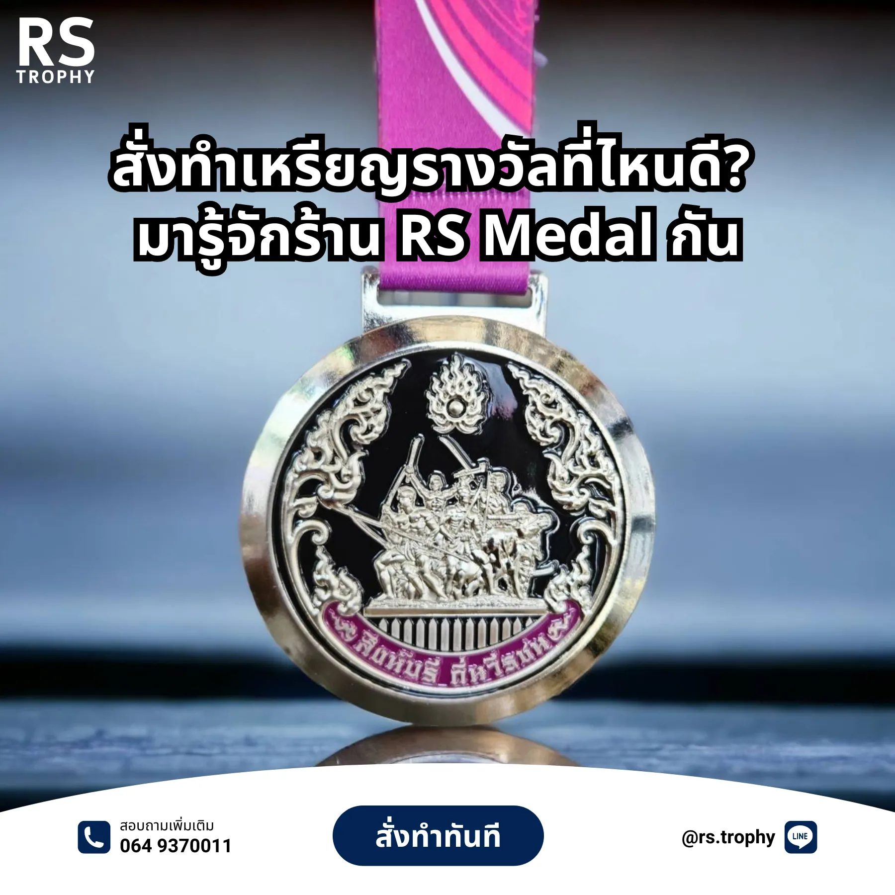 สั่งทำเหรียญรางวัล ที่ไหนดี? มาทำความรู้จัก RS Medal