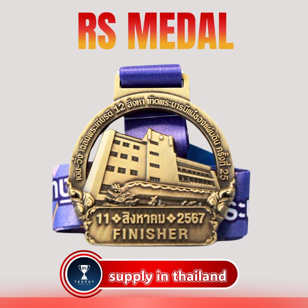 เหรียญรางวัลซิงค์อัลลอย: เดิน-วิ่ง เฉลิมพระเกียรติ 12 สิงหา เทิดพระบารมีแม่ของแผ่นดิน ครี้งที่ 25