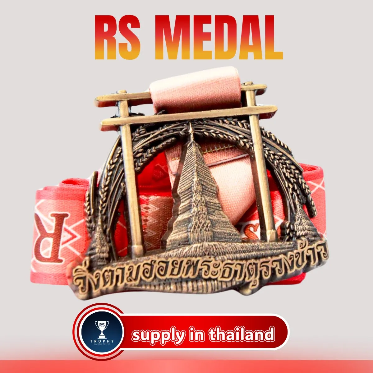 วิ่งตามรอยพระธาตุรวงข้าว