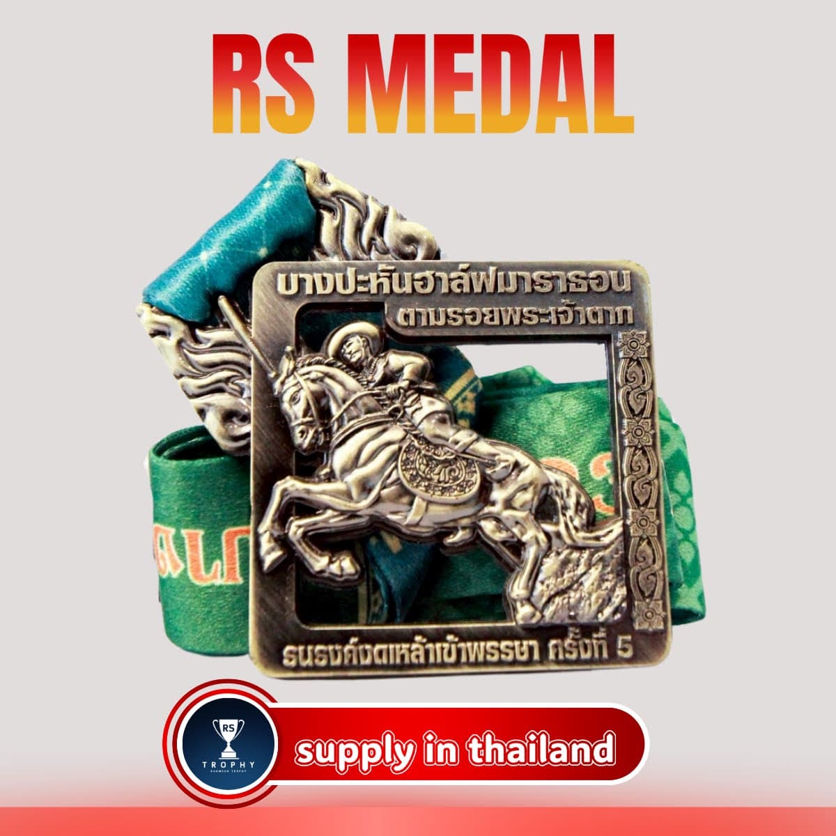 เหรียญรางวัลซิงค์อัลลอย: บางประหันฮาฟมาราธอนตามรอยพระเจ้าตาก ครั้งที่ 5